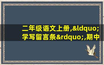 二年级语文上册,“学写留言条”,期中必考题目!