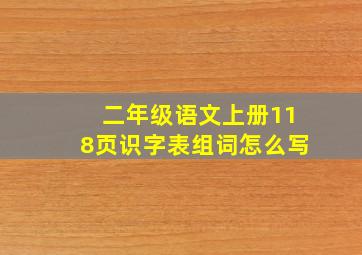 二年级语文上册118页识字表组词怎么写