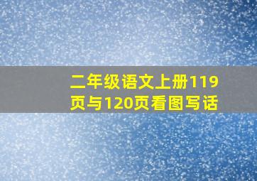 二年级语文上册119页与120页看图写话