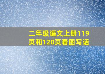 二年级语文上册119页和120页看图写话