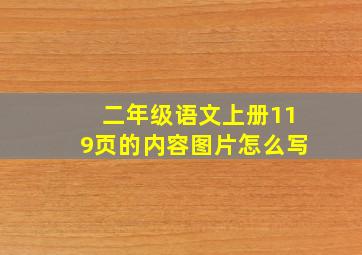 二年级语文上册119页的内容图片怎么写