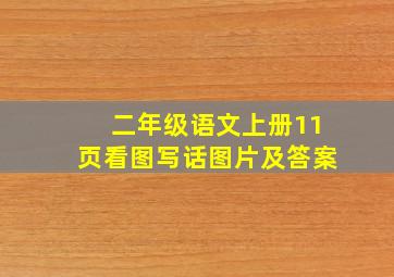 二年级语文上册11页看图写话图片及答案