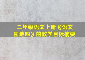 二年级语文上册《语文园地四》的教学目标摘要