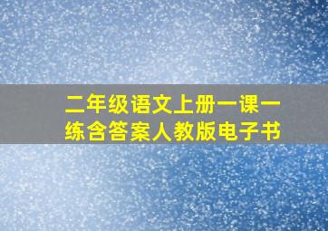 二年级语文上册一课一练含答案人教版电子书