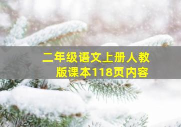 二年级语文上册人教版课本118页内容