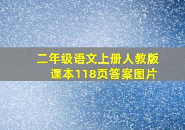 二年级语文上册人教版课本118页答案图片