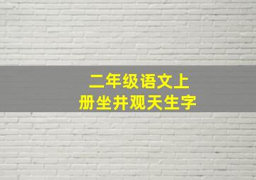 二年级语文上册坐井观天生字