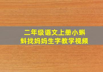 二年级语文上册小蝌蚪找妈妈生字教学视频