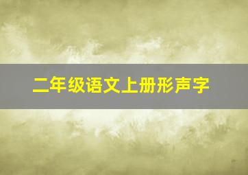 二年级语文上册形声字