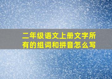 二年级语文上册文字所有的组词和拼音怎么写