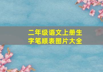 二年级语文上册生字笔顺表图片大全