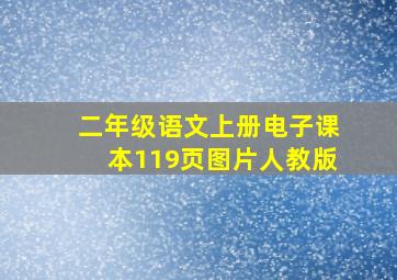 二年级语文上册电子课本119页图片人教版