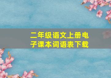 二年级语文上册电子课本词语表下载