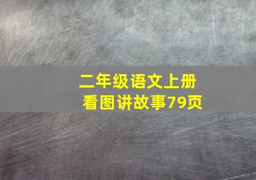 二年级语文上册看图讲故事79页