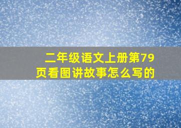 二年级语文上册第79页看图讲故事怎么写的