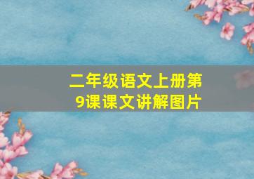 二年级语文上册第9课课文讲解图片