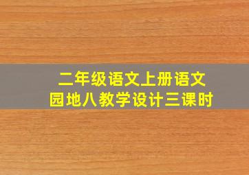 二年级语文上册语文园地八教学设计三课时