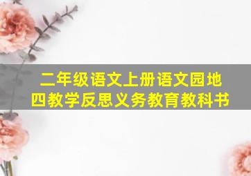 二年级语文上册语文园地四教学反思义务教育教科书