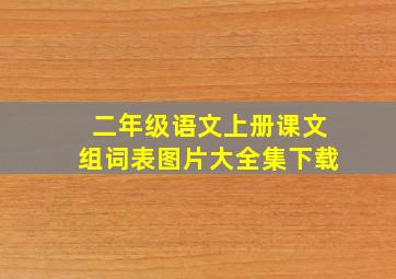 二年级语文上册课文组词表图片大全集下载