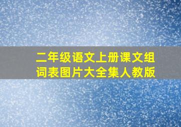 二年级语文上册课文组词表图片大全集人教版