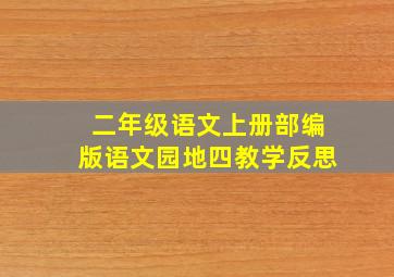 二年级语文上册部编版语文园地四教学反思