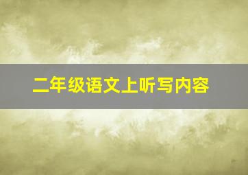 二年级语文上听写内容