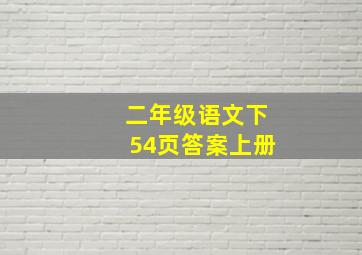 二年级语文下54页答案上册