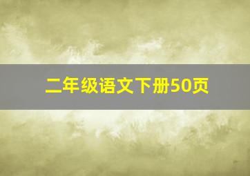 二年级语文下册50页