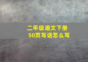 二年级语文下册50页写话怎么写