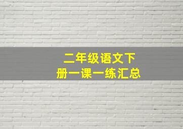 二年级语文下册一课一练汇总