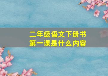 二年级语文下册书第一课是什么内容