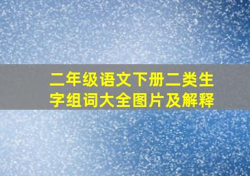 二年级语文下册二类生字组词大全图片及解释