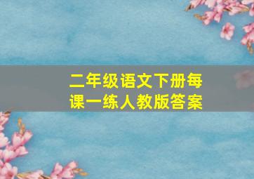 二年级语文下册每课一练人教版答案