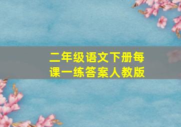 二年级语文下册每课一练答案人教版