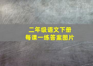 二年级语文下册每课一练答案图片