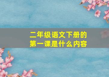 二年级语文下册的第一课是什么内容