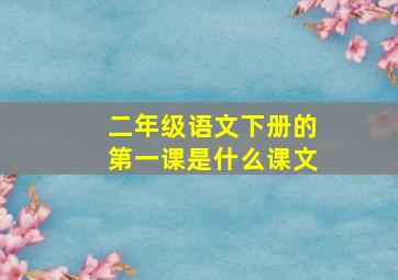 二年级语文下册的第一课是什么课文