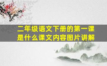 二年级语文下册的第一课是什么课文内容图片讲解