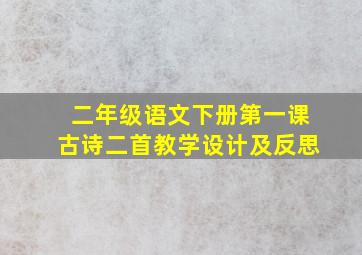 二年级语文下册第一课古诗二首教学设计及反思