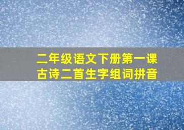 二年级语文下册第一课古诗二首生字组词拼音