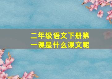 二年级语文下册第一课是什么课文呢