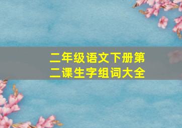 二年级语文下册第二课生字组词大全