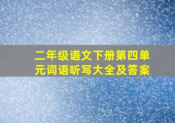 二年级语文下册第四单元词语听写大全及答案