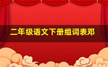 二年级语文下册组词表邓