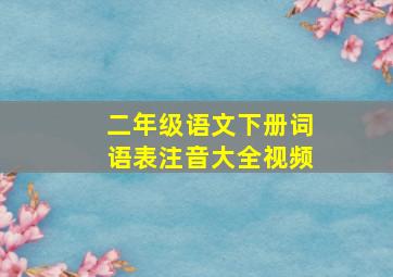 二年级语文下册词语表注音大全视频