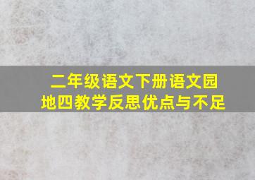 二年级语文下册语文园地四教学反思优点与不足