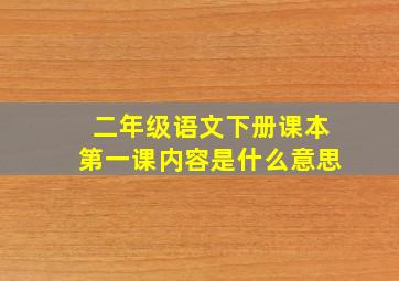 二年级语文下册课本第一课内容是什么意思