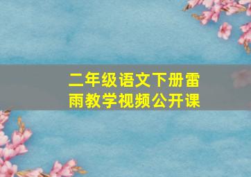 二年级语文下册雷雨教学视频公开课