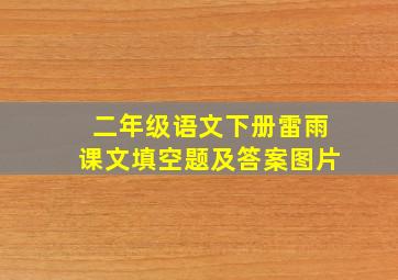 二年级语文下册雷雨课文填空题及答案图片