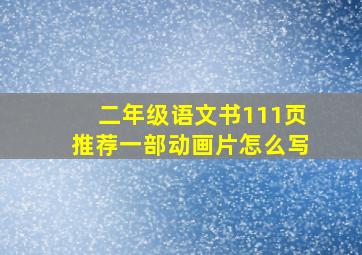 二年级语文书111页推荐一部动画片怎么写